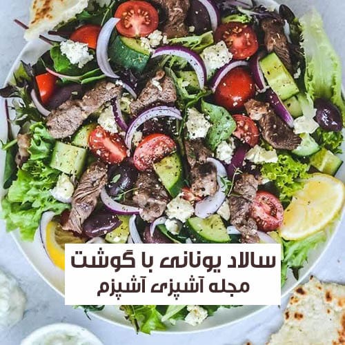 طرز تهیه سالاد یونانی اصل با پنیر فتا رستورانی و طعم بی نظیر
