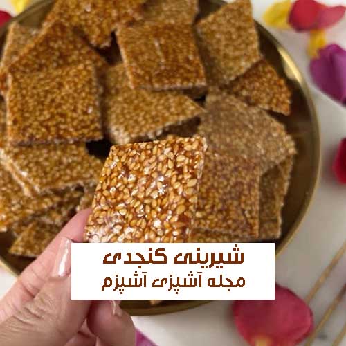 طرز تهیه شیرینی کنجدی با ماست ساده در خانه + نکات مهم
