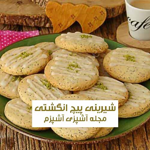 طرز تهیه شیرینی پیچ انگشتی خانگی به روش قنادی مناسب پذیرایی