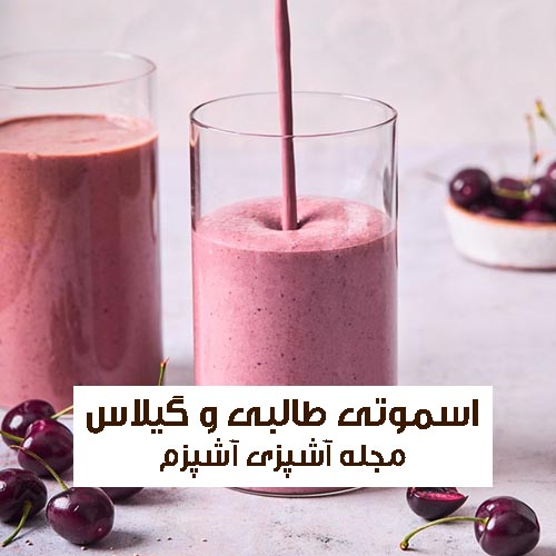 طرز تهیه اسموتی طالبی و گیلاس یک میکس جذاب با طعم و رنگ بی نظیر