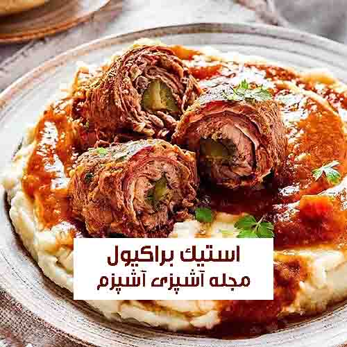 طرز تهیه استیک گوشت براکیول ایتالیایی با پنیر پارمزان خوش طعم و لذیذ