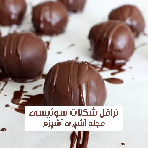 طرز تهیه ترافل شکلات سوئیسی با بیسکویت پتی پور مجلسی و خوشمزه