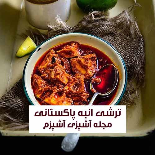 طرز تهیه ترشی انبه پاکستانی با روغن زیتون با آموزش مرحله به مرحله
