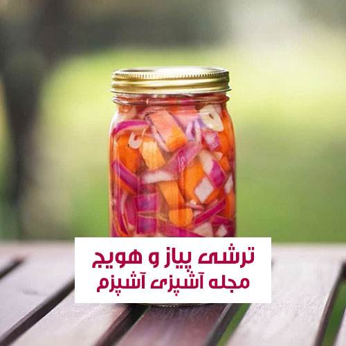 طرز تهیه ترشی پیاز و هویج چاشنی انواع غذا و ساندویچ و آسان و فوق العاده