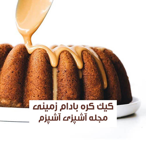 طرز تهیه کیک کره بادام‌ زمینی با بافت اسفنجی ساده و خانگی