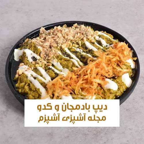 طرز تهیه دیپ بادمجان و کدو با طعمی جذاب و متفاوت مناسب مهمانی