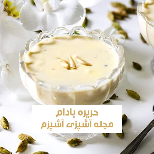 طرز تهیه حریره بادام دارچینی به روش سنتی و اصیل
