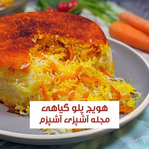 طرز تهیه هویج‌ پلو گیاهی با قارچ بدون گوشت مخصوص افراد وگان
