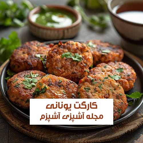 طرز تهیه کارگت یونانی با کدو سبز بدون گوشت یک غذای گیاهی خوشمزه