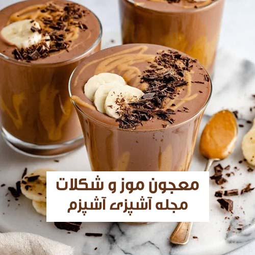 طرز تهیه معجون شیر موز و گردو غلیظ و کشدار بسیار مقوی