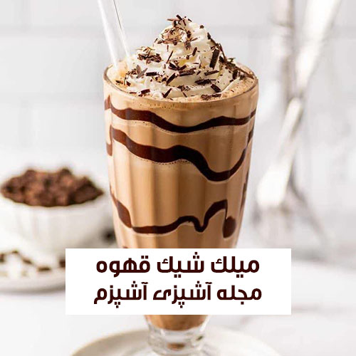 طرز تهیه میلک شیک قهوه با بستنی در خانه به روش کافی شاپی