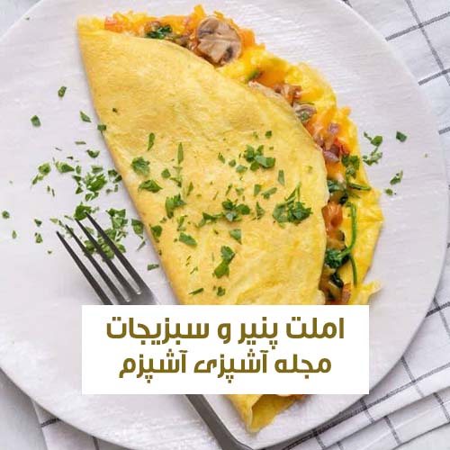 طرز تهیه املت پنیر و سبزیجات مناسب صبحانه و عصرانه