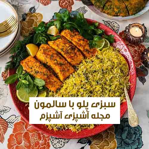 طرز تهیه سبزی پلو شب عید با ماهی سالمون خوشمزه و لذیذ + نکات مهم