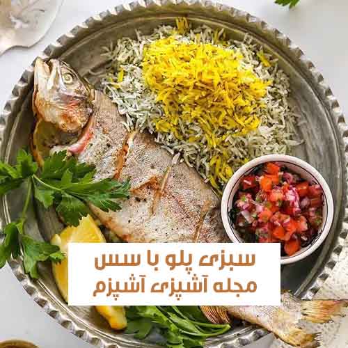 طرز تهیه سبزی‌ پلو با ماهی و سس مخصوص انار مخصوص شب یلدا