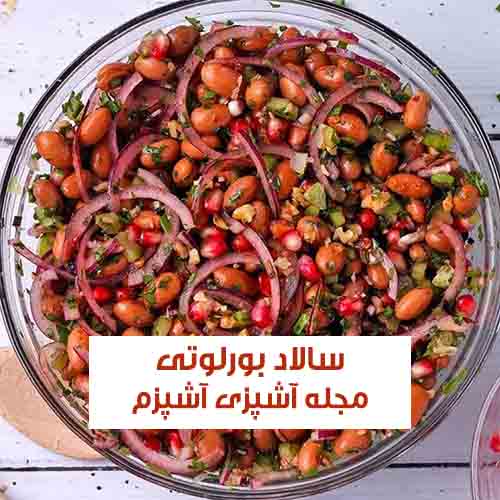 طرز تهیه سالاد بورلوتی با کنسرو تن ماهی ساده و لذیذ