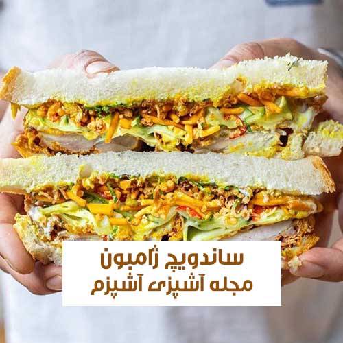 طرز تهیه ساندویچ ژامبون تنوری خانگی به روش فست فودی