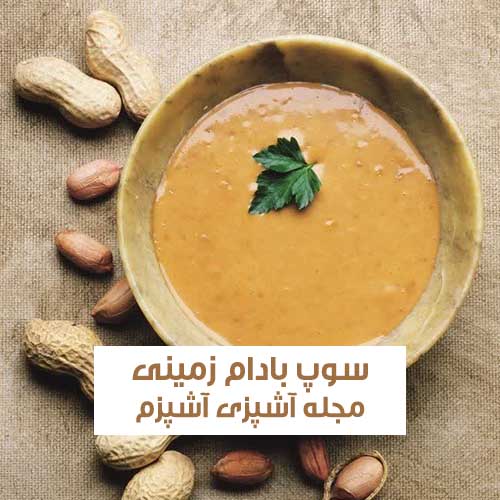 طرز تهیه سوپ بادام زمینی مقوی و فوری با طعم بی نظیر