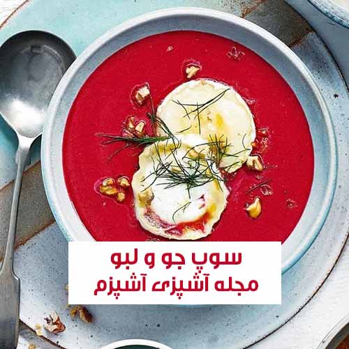 طرز تهیه سوپ جو و لبو با مرغ یک پش غذای خوشمزه و مجلسی