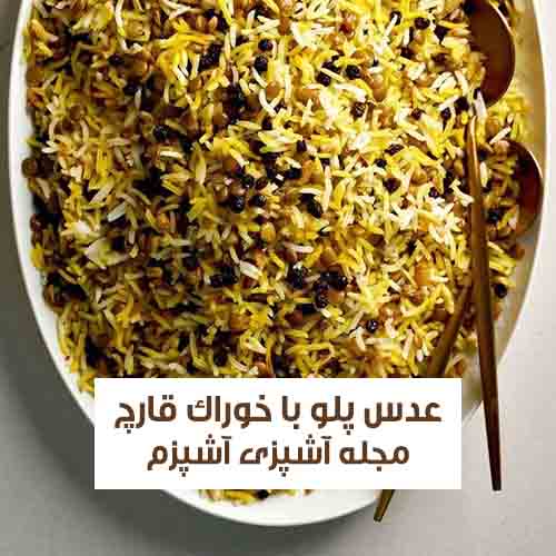 طرز تهیه عدس‌ پلو با خوراک قارچ مخصوص گیاهخواران ساده و خوش طعم