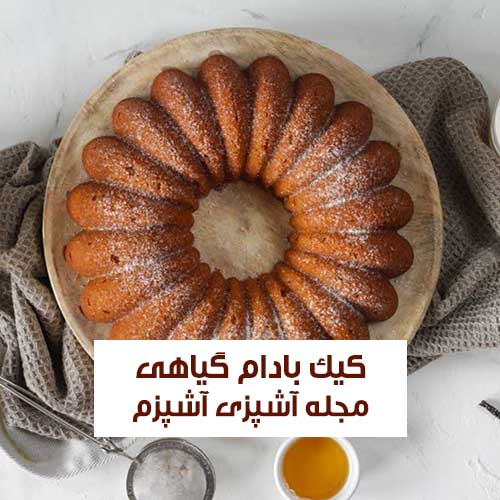 طرز تهیه کیک بادام مخصوص وگان با بافتی نرم و خوشمزه + نکات مهم