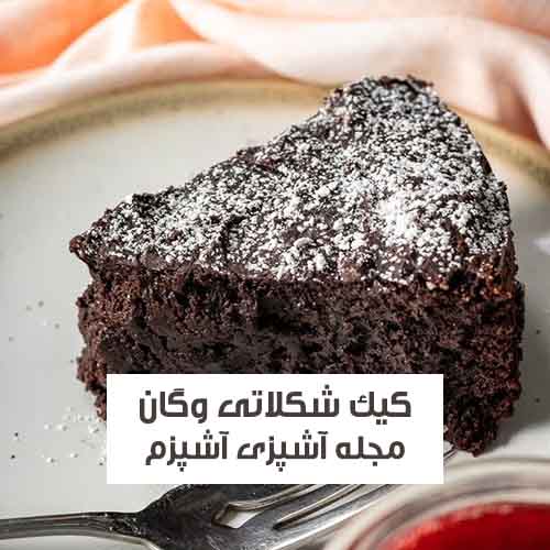 طرز تهیه کیک شکلاتی وگان با شیر بادام خوشمزه و سالم با نکات مهم
