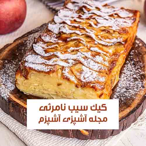 طرز تهیه کیک سیب نامرئی ترند اینستا خانگی و با طعمی بی نظیر