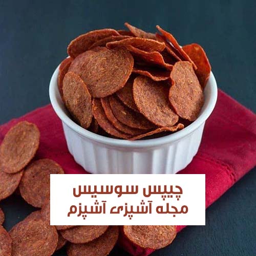 طرز تهیه چیپس سوسیس خوشمزه و فوری مناسب میان وعده