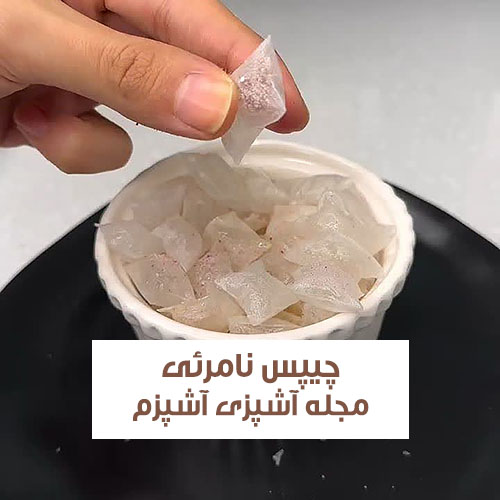 طرز تهیه چیپس نامرئی با ورق برنج مجلسی و جذاب با طعمی بی نظیر