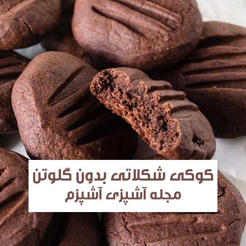 طرز تهیه کوکی شکلاتی با آرد بدون گلوتن نرم و ترک دار + نکات مهم