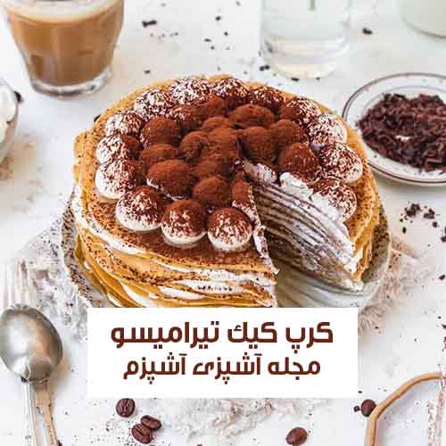 طرز تهیه کرپ کیک تیرامیسو خوشمزه و مجلسی به روش مرحله به مرحله