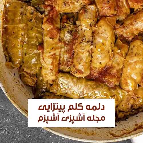 طرز تهیه دلمه کلم پیتزایی با گوشت چرخ کرده خوشمزه و خانگی