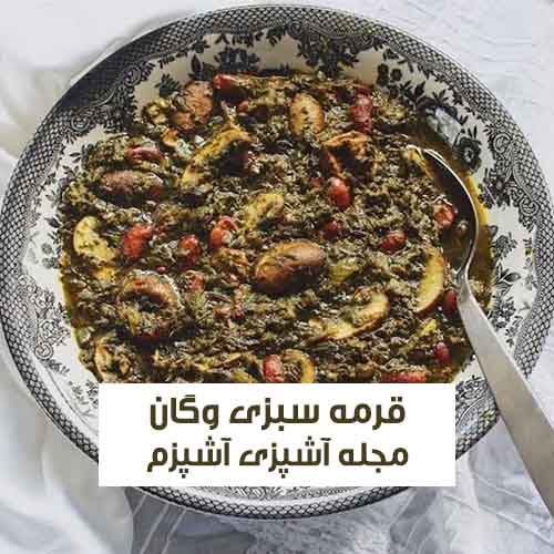 طرز تهیه قورمه‌ سبزی بدون گوشت با قارچ مجلسی و خوشمزه با نکات مهم