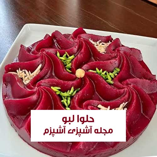طرز تهیه حلوا لبو قرمز با بافت نرم و طعم عالی برای شب یلدا