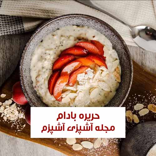 طرز تهیه حریره بادام با آرد برنج بدون گلوتن آسان و مقوی با نکات مهم