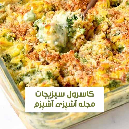 طرز تهیه کاسرول سبزیجات در زمان کم ویژه افراد وگان