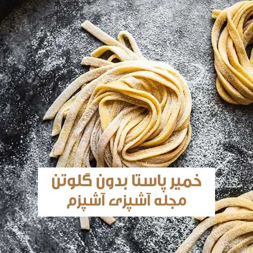 طرز تهیه خمیر پاستا با آرد بدون گلوتن ساده و با کیفیت + نکات مهم
