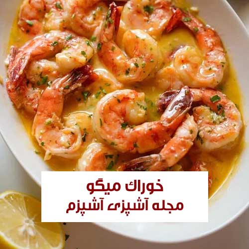 طرز تهیه خوراک میگو با سیر و کره ساده و فوری یک وعده سالم