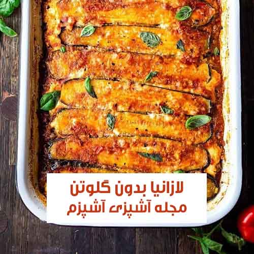 طرز تهیه لازانیا بدون گلوتن با کدو سبز با طعم فوق العاده و خوشمزه