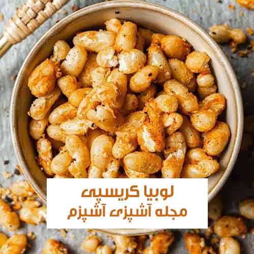 طرز تهیه لوبیا کریسپی خوشمزه و آسان جایگزین برای تنقلات حاضری