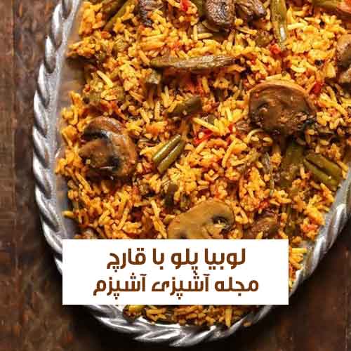 طرز تهیه لوبیا پلو با قارچ مخصوص افراد وگان ساده و خوشمزه + نکات مهم