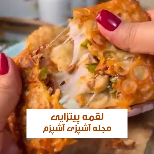 طرز تهیه لقمه پیتزایی فینگر فود مناسب مهمانی و تولد