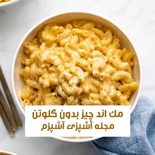 طرز تهیه مک اند چیز بدون گلوتن ساده و خانگی همراه با نکات مهم