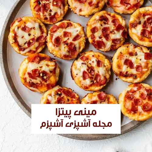 طرز تهیه مینی پیتزا خانگی فینگر فود مخصوص مهمانی + آموزش تهیه خمیر