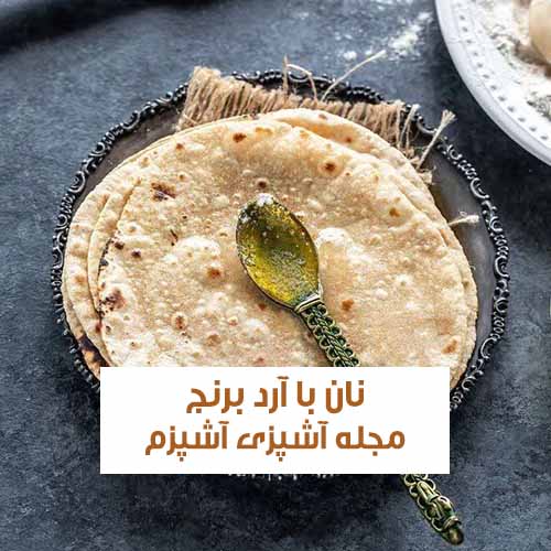 طرز تهیه نان لواش با آرد برنج بدون گلوتن داخل ماهیتابه + نکات مهم