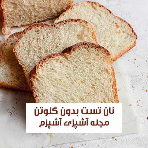 طرز تهیه نان تست بدون گلوتن ترد و خوشمزه برای مصارف مختلف