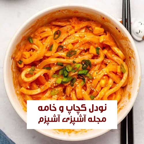 طرز تهیه نودل کچاپ و خامه آسان و فوری در 15 دقیقه