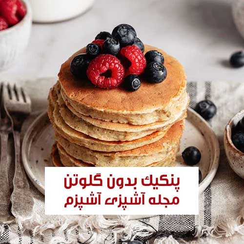 طرز تهیه پنکیک بدون گلوتن در ماهیتابه یک صبحانه سالم و خوشمزه