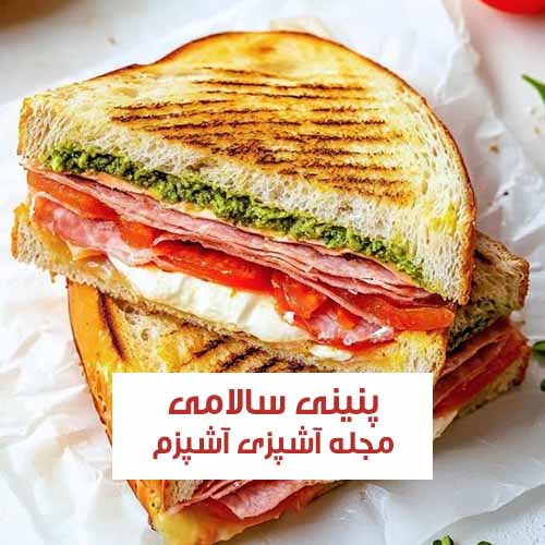 طرز تهیه پنینی سالامی با طعمی جذاب آسان و لذیذ + نکات مهم