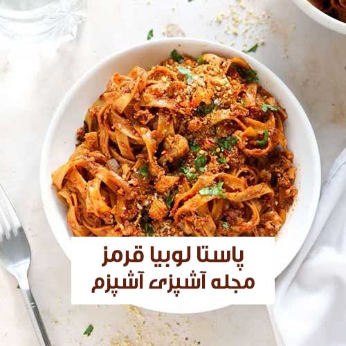 طرز تهیه پاستا لوبیا قرمز پروتئینی بدون گوشت یک وعده سالم برای گیاه خواران