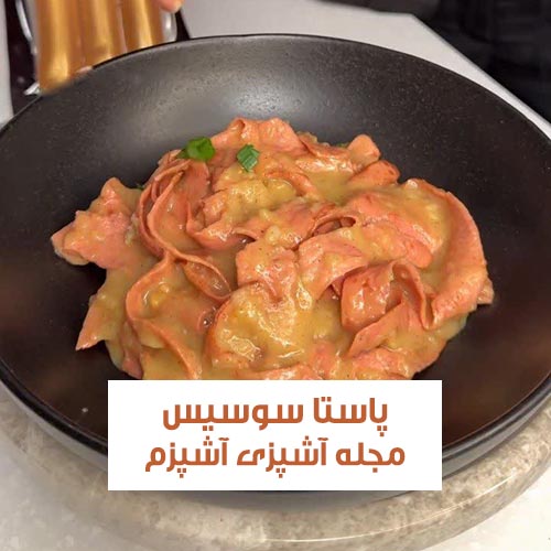 طرز تهیه پاستا سوسیس بدون پاستا با طعمی متفاوت و خوشمزه